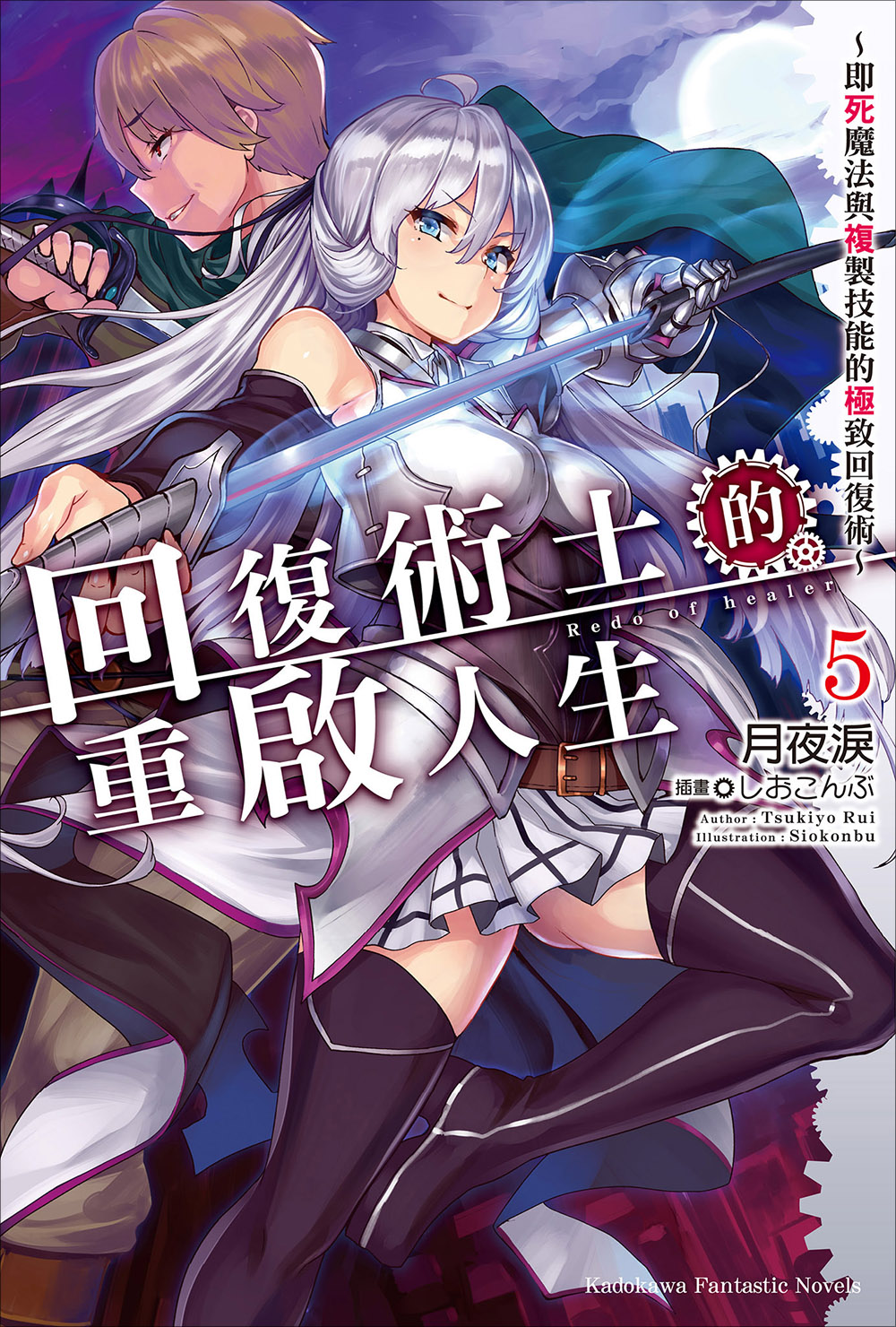 回复术士的重启人生～即死魔法与复制技能的极致回复术～ 5