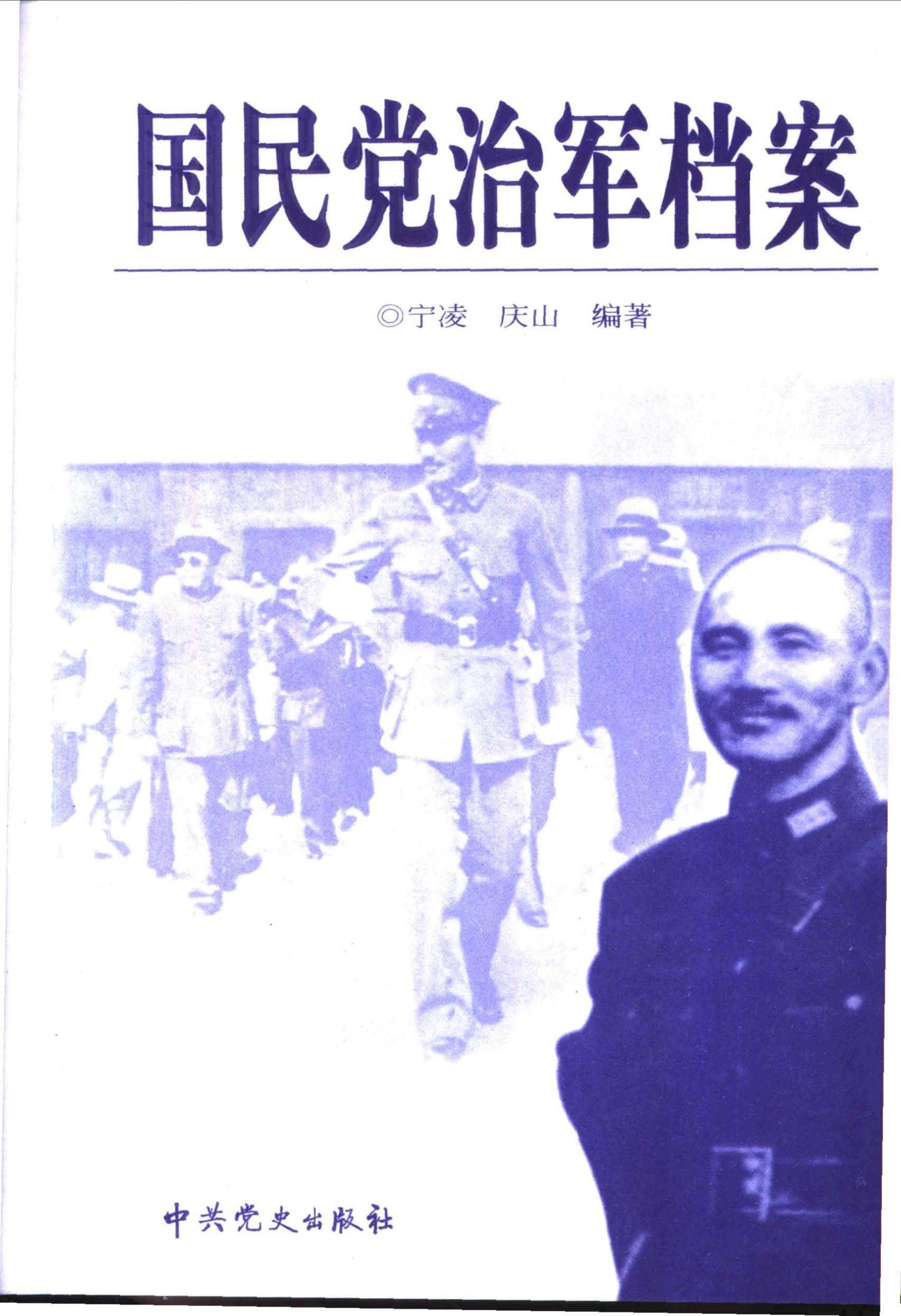 国民党治军档案 （下册）