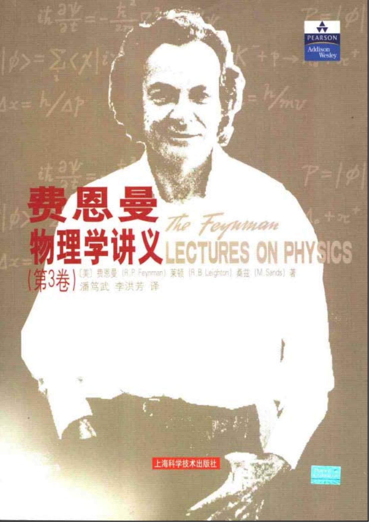 费恩曼物理学讲义[新版第三卷]