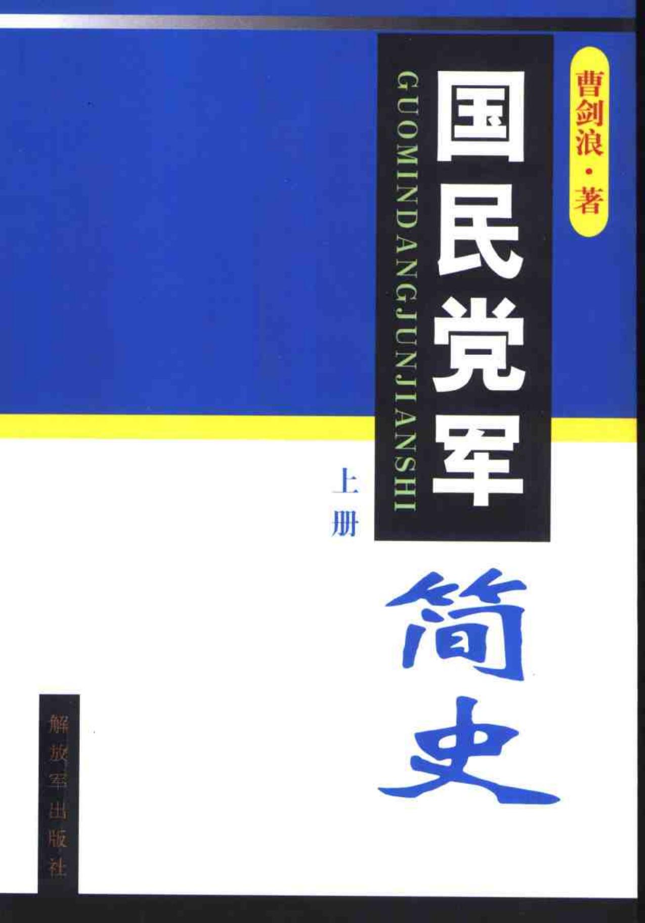国民党军简史 （上下册）
