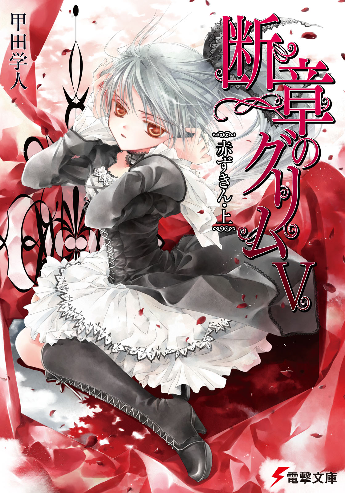 断章格林童话 V 小红帽・上