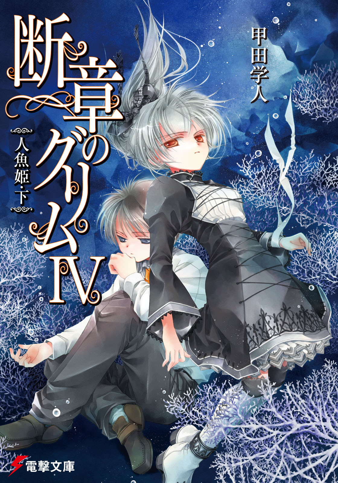 断章格林童话 Ⅳ 人鱼公主・下