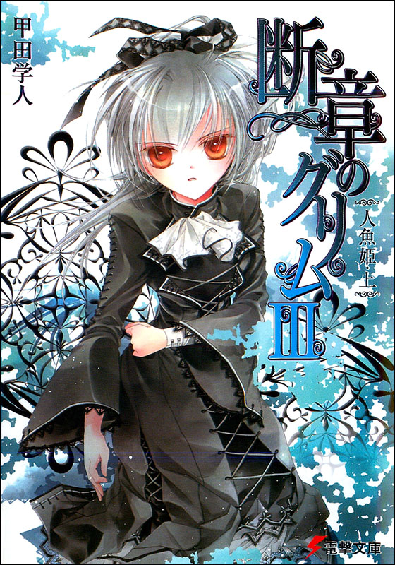 断章格林童话 Ⅲ 人鱼公主・上