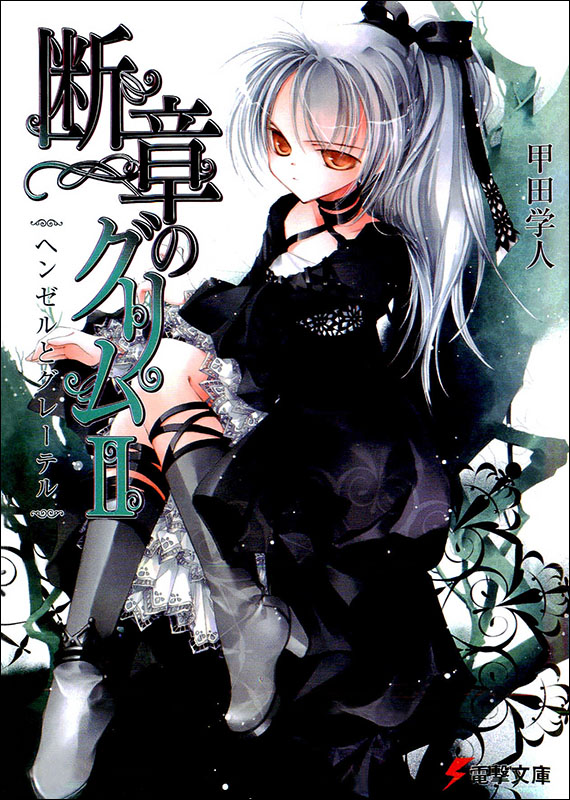 断章格林童话 Ⅱ 翰修与歌丽德