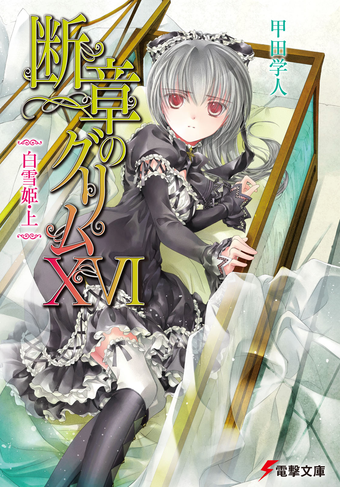 断章格林童话 ⅩⅥ 白雪公主·上