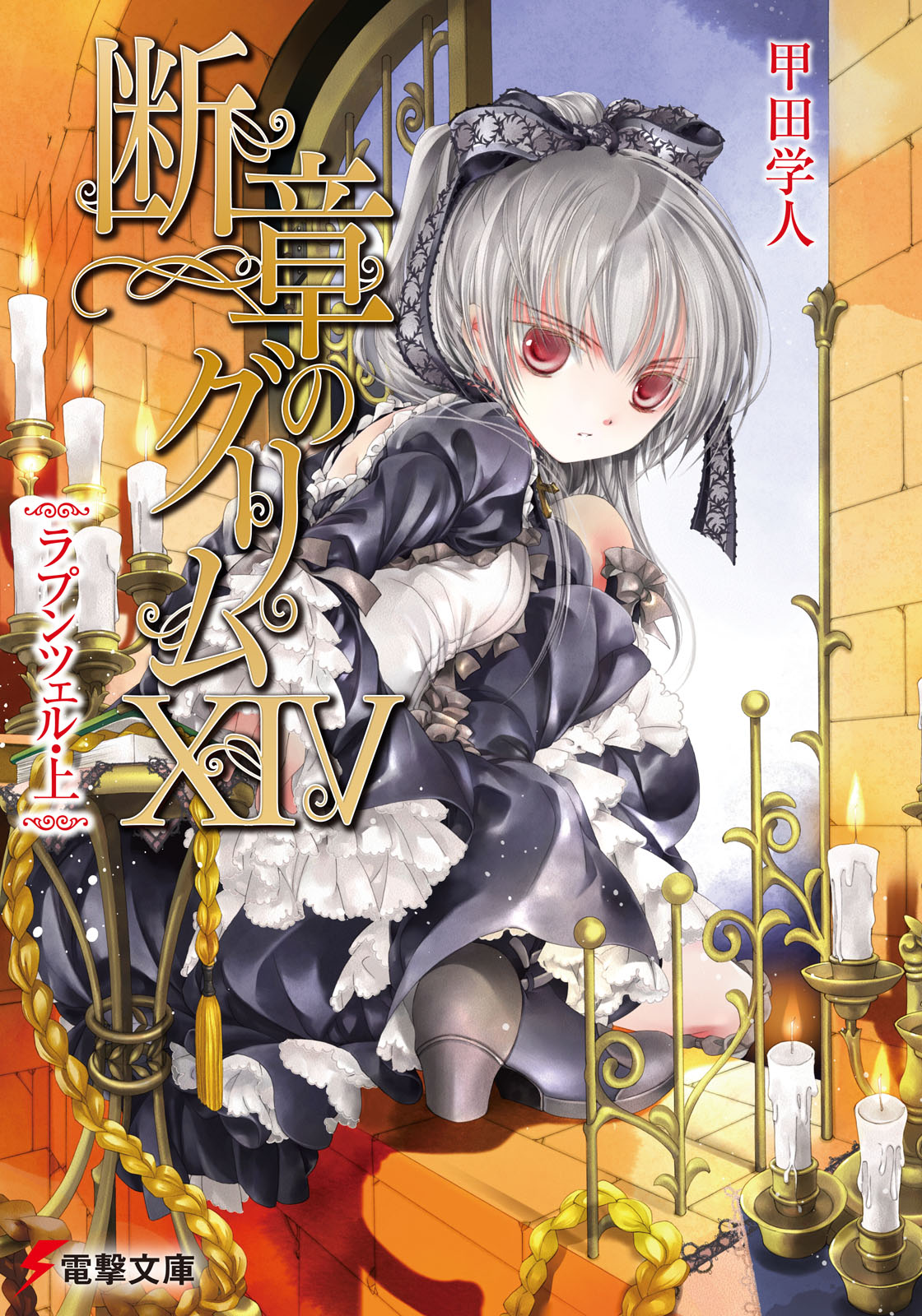 断章格林童话 ⅩⅣ 长发公主·上