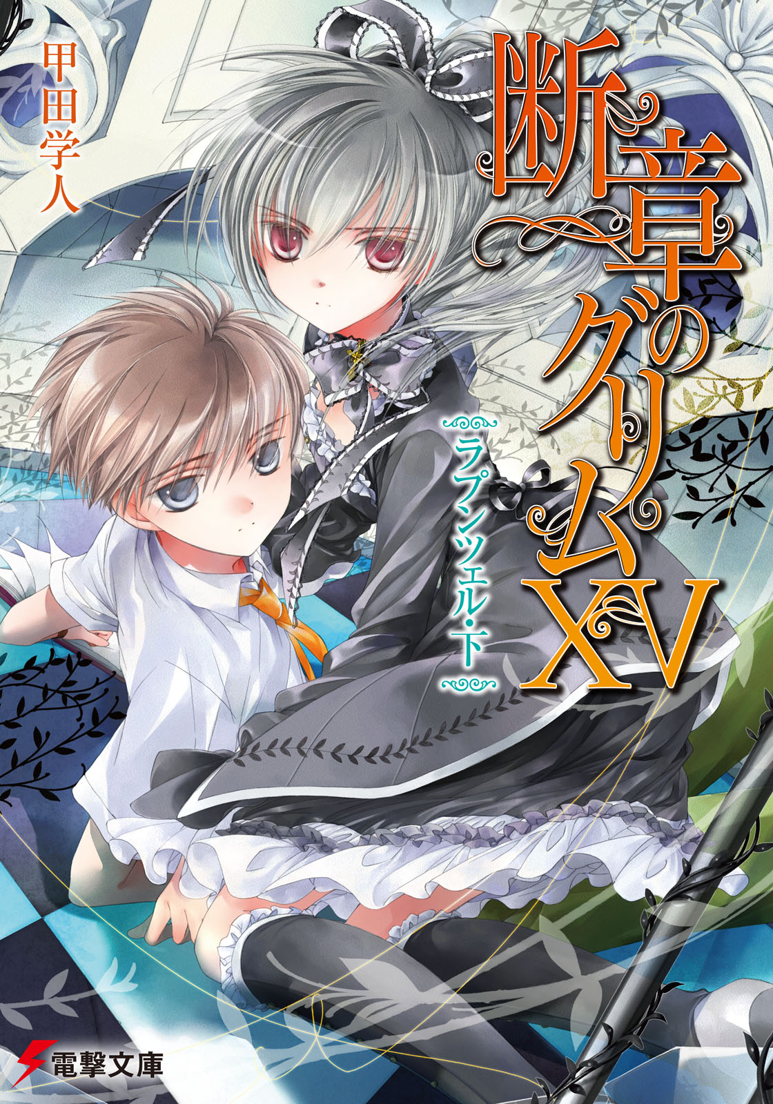 断章格林童话 ⅩⅤ 长发公主·下