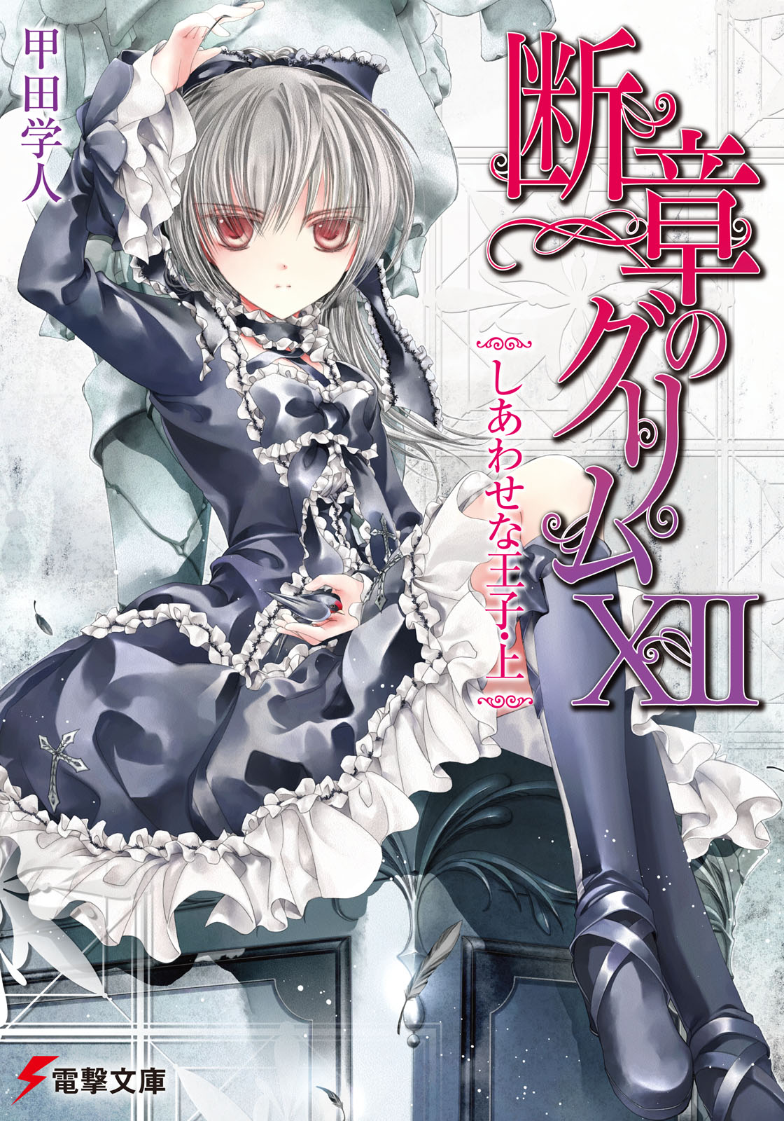 断章格林童话 Ⅻ 快乐王子・上