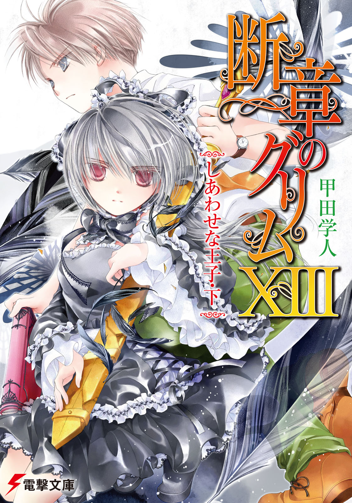 断章格林童话 ⅩⅢ 快乐王子・下