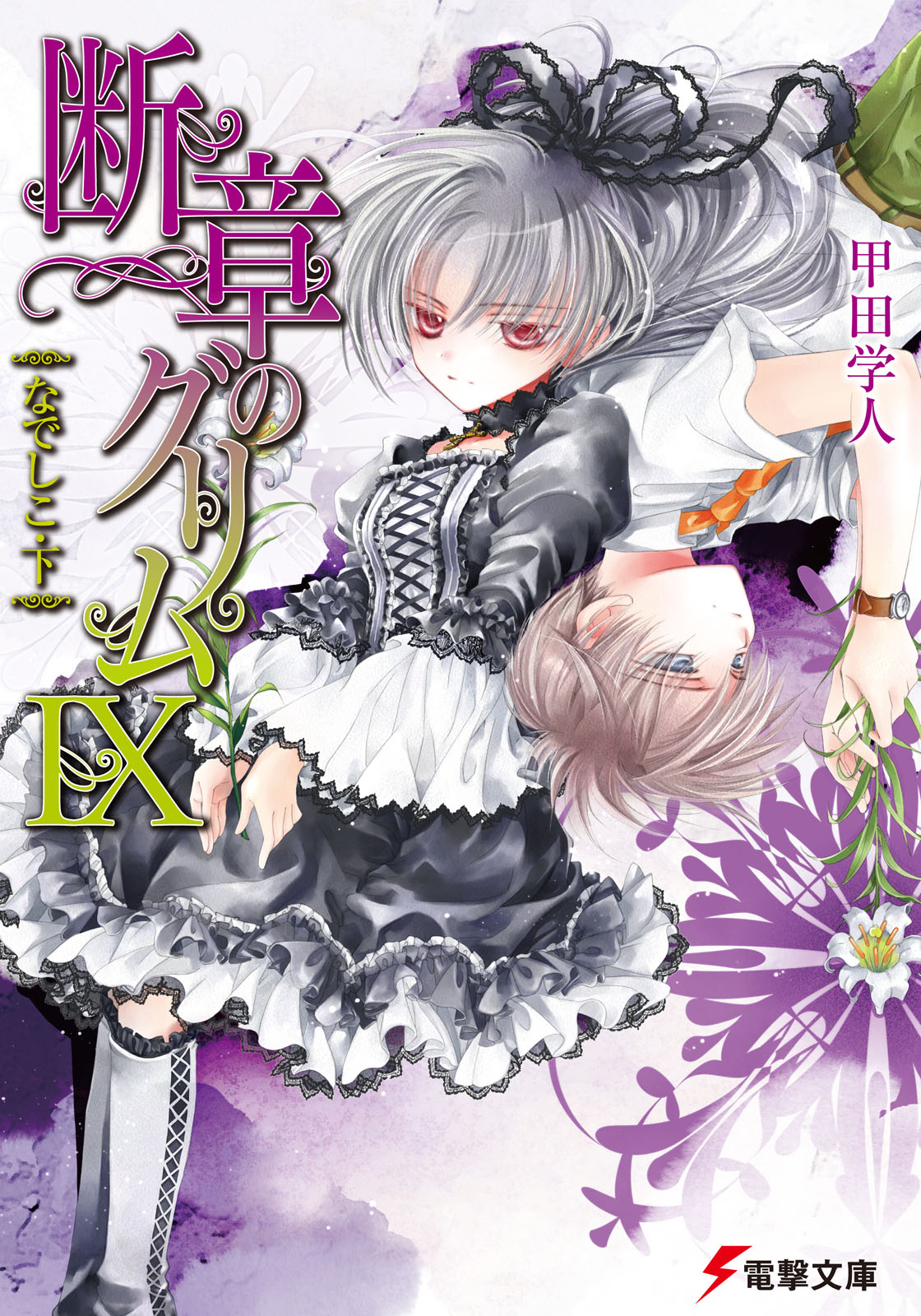 断章格林童话 Ⅸ 石竹花·下