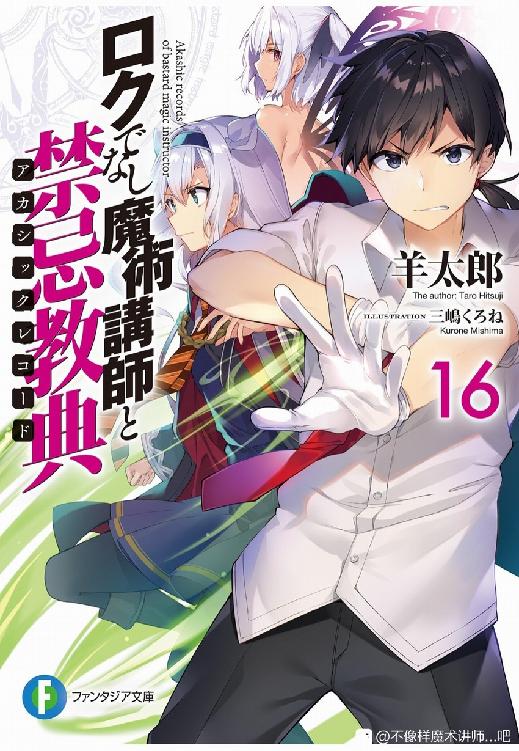 不正经的魔术讲师与禁忌教典 16