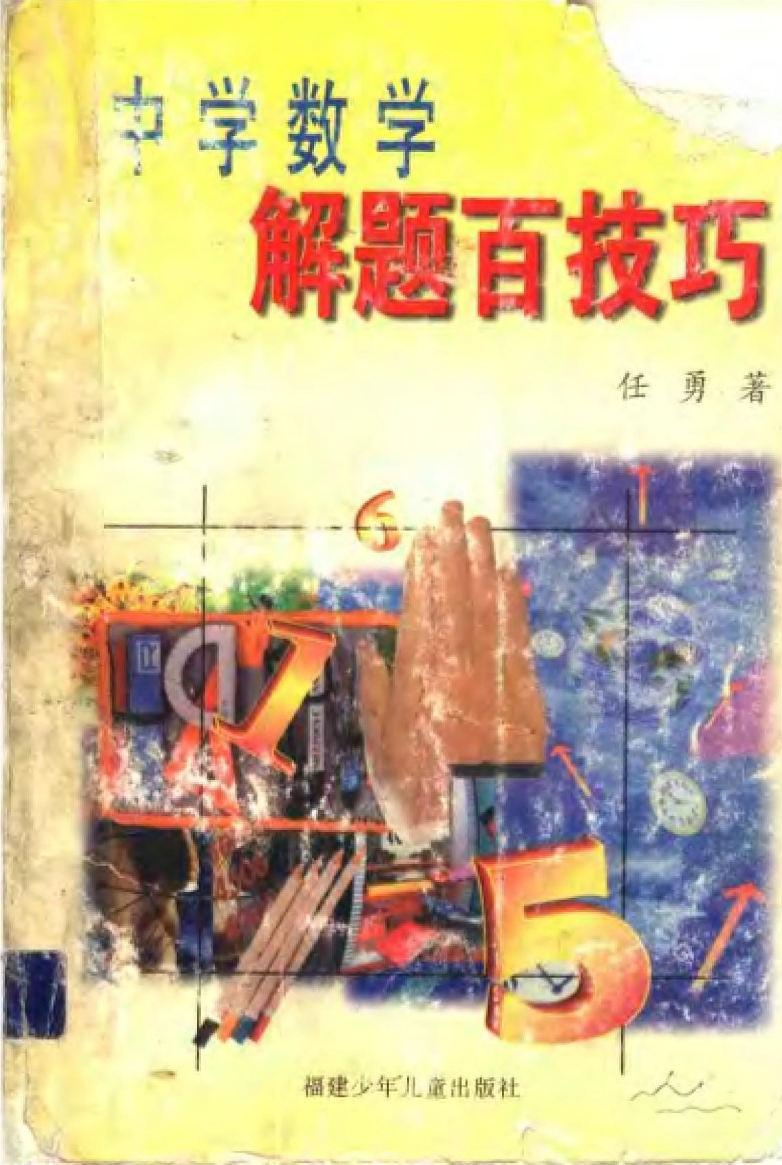 中学数学解题百技巧