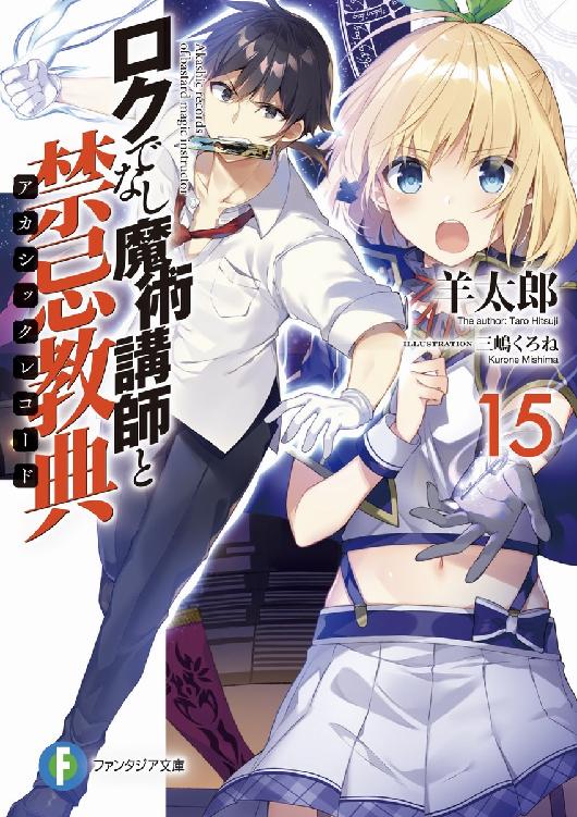 不正经的魔术讲师与禁忌教典 15