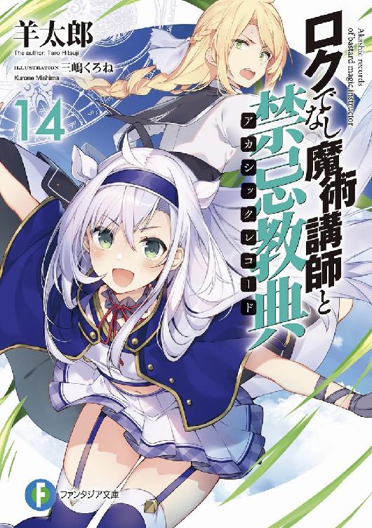 不正经的魔术讲师与禁忌教典 14