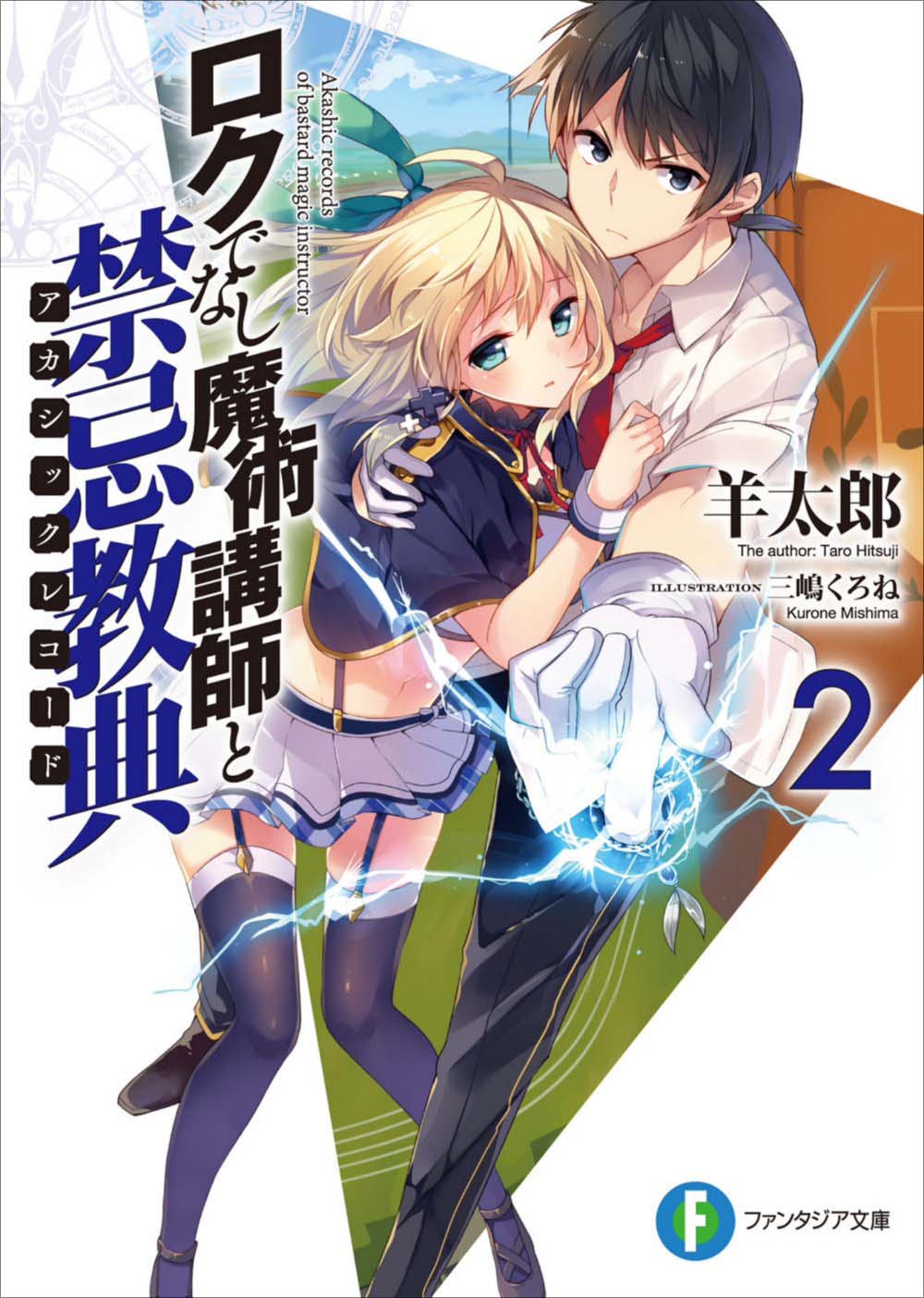 不正经的魔术讲师与禁忌教典 02