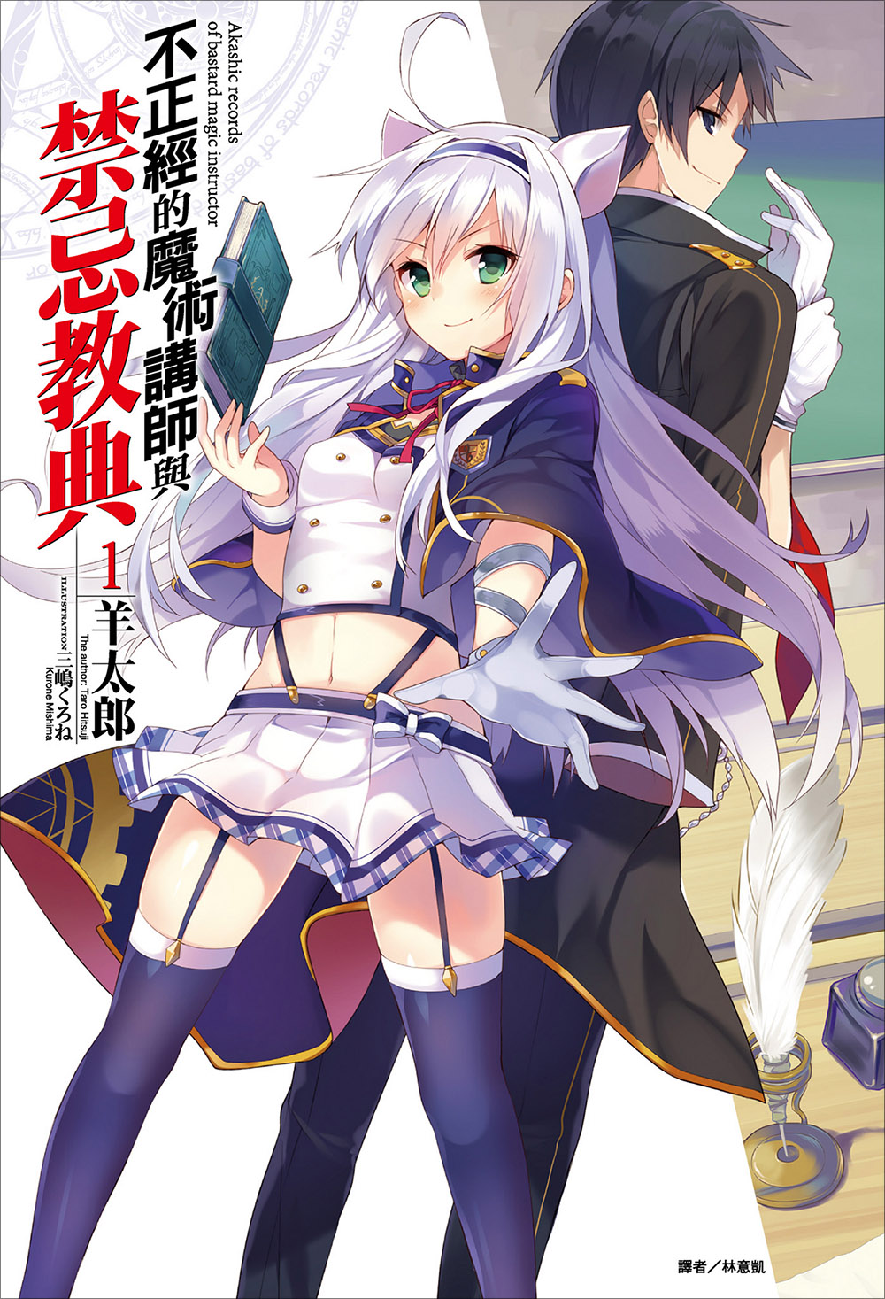 不正经的魔术讲师与禁忌教典 01