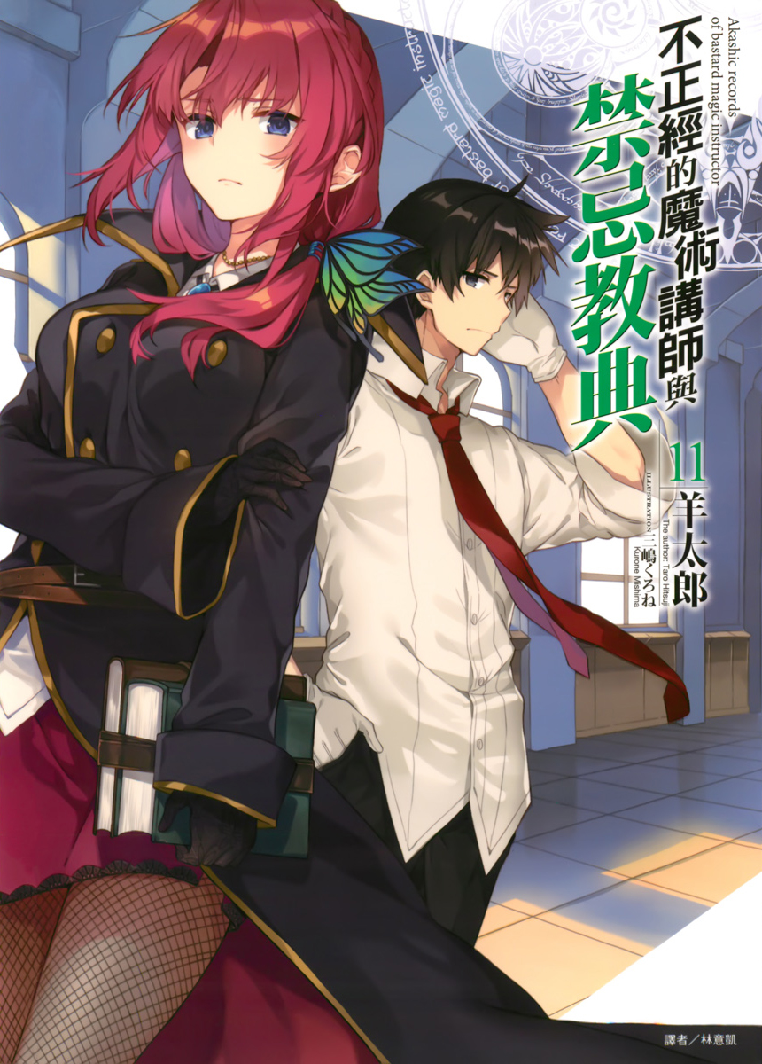 不正经的魔术讲师与禁忌教典 11