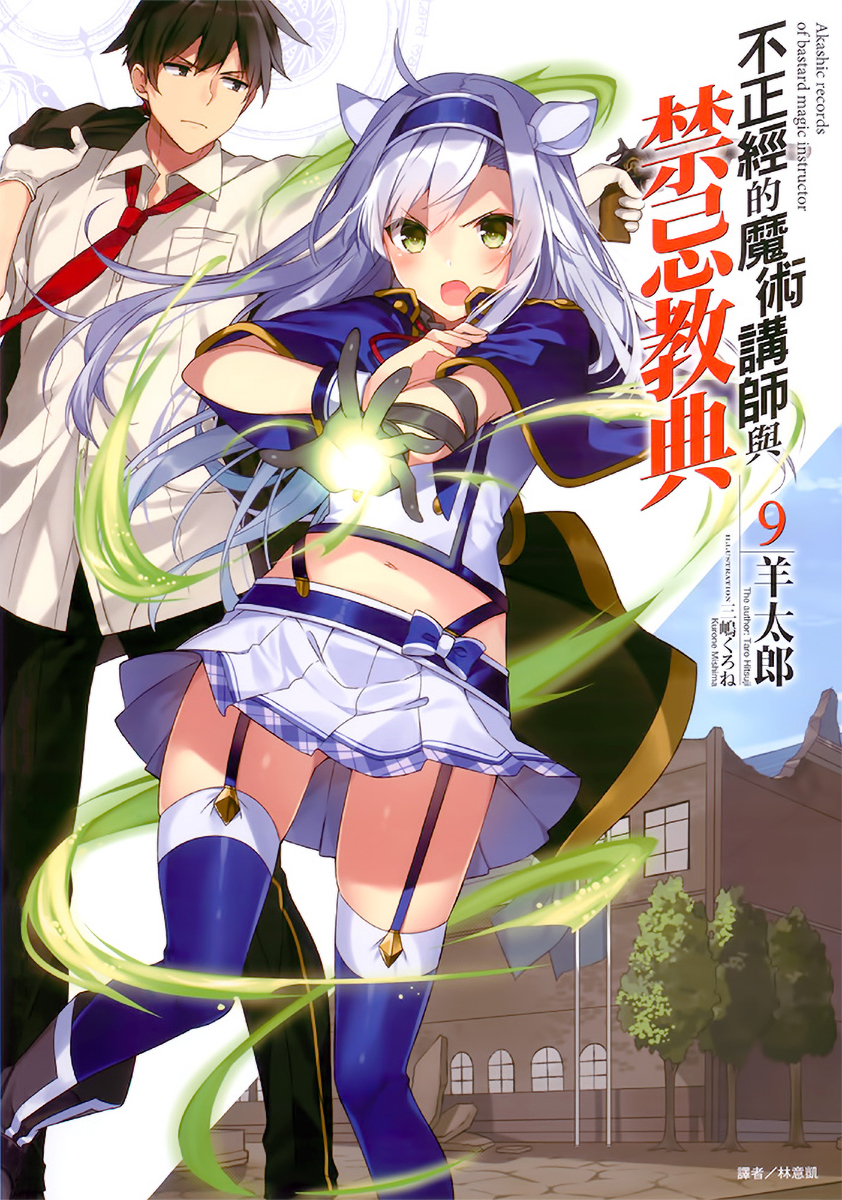 不正经的魔术讲师与禁忌教典 09