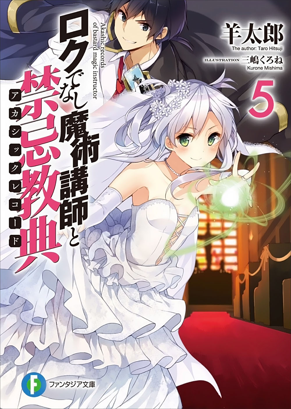 不正经的魔术讲师与禁忌教典 05