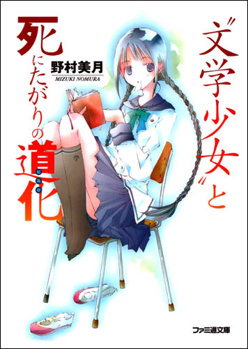 文学少女 01 与渴望死亡的小丑