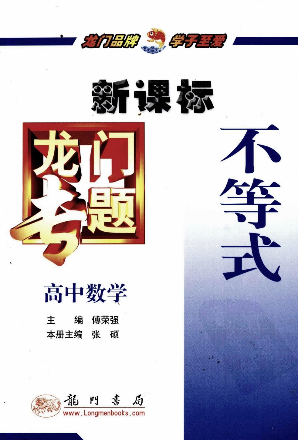 龙门专题 新课标 高中数学 不等式