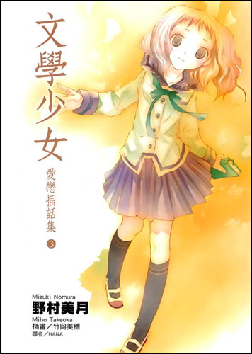 文学少女 13 恋爱的插话集 ３