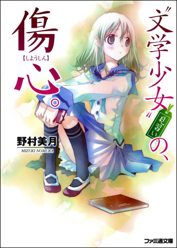文学少女 12 见习生の伤心