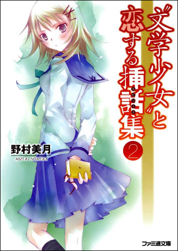 文学少女 11 与恋爱的插话集 2