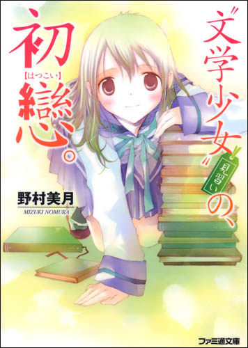 文学少女 10 见习生の初恋