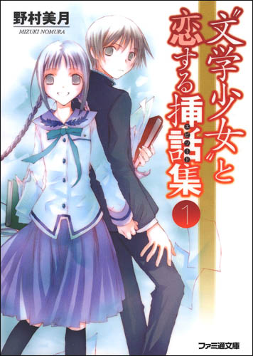 文学少女 09 与恋爱的插话集 1