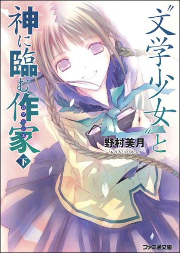 文学少女 08 与迈向神境的作家·下