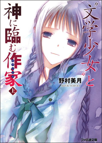 文学少女 07 与迈向神境的作家·上