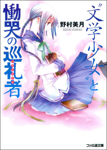 文学少女 05 与绝望恸哭的信徒