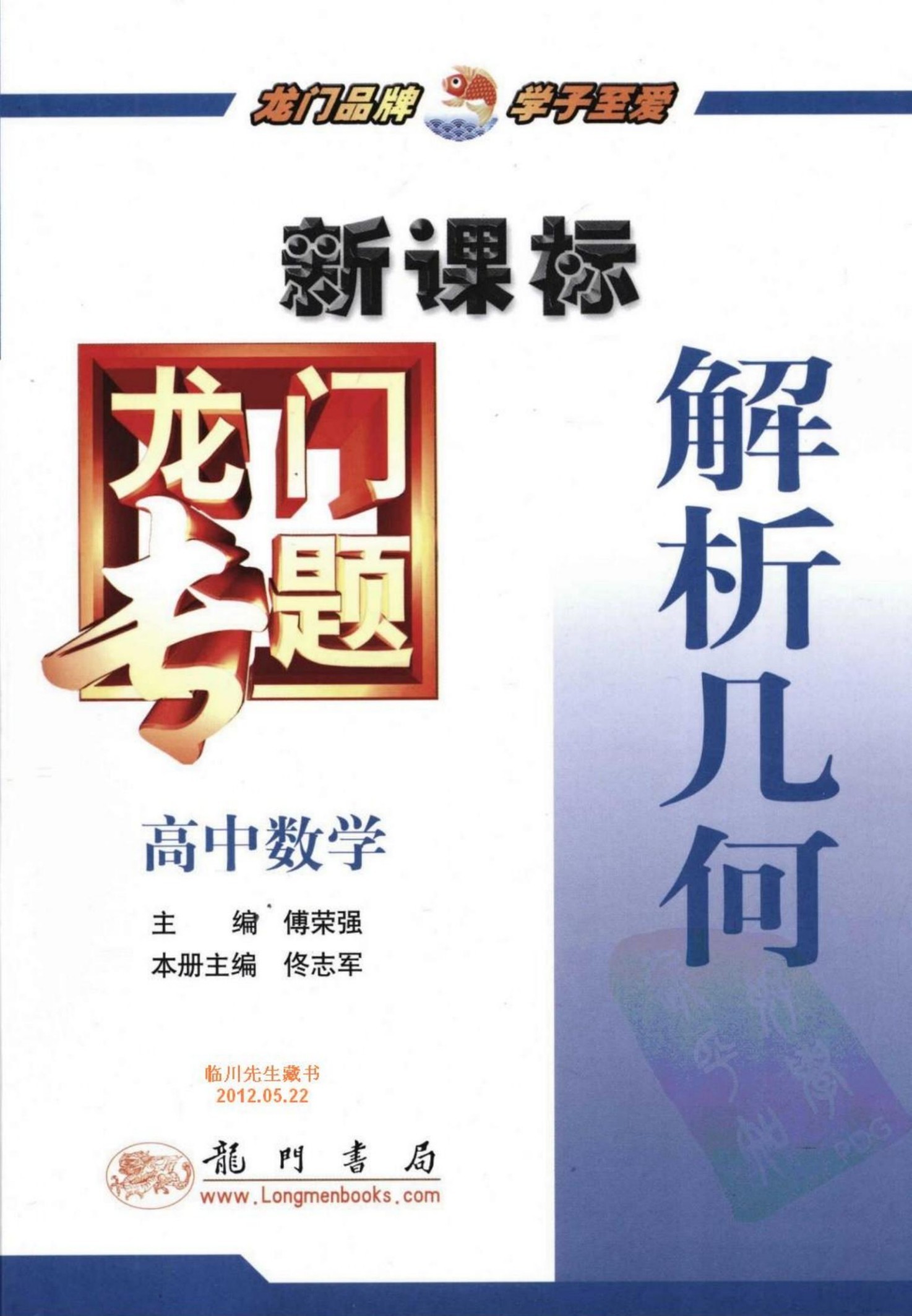 龙门专题 新课标 高中数学 解析几何