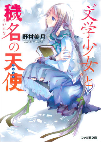 文学少女 04 与背负污名的天使