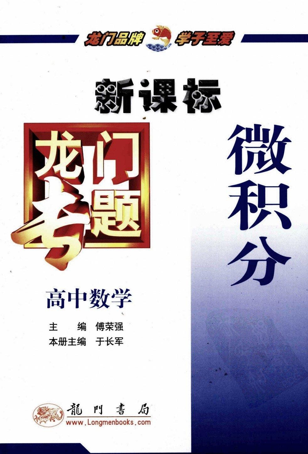 龙门专题 新课标 高中数学 微积分