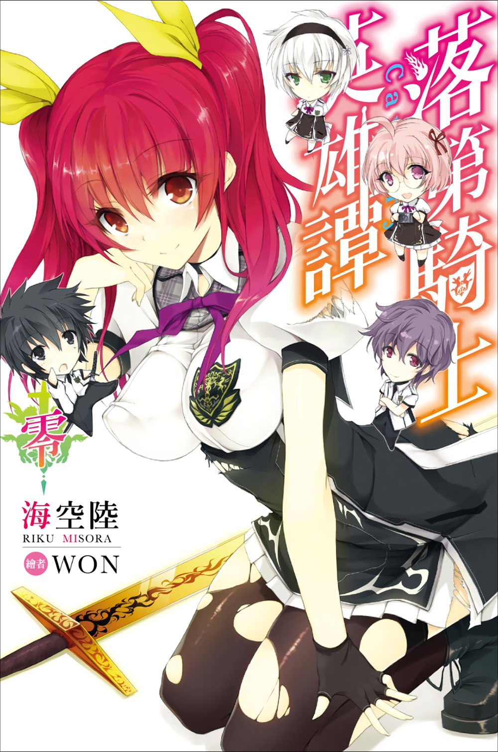 落第骑士英雄谭 00