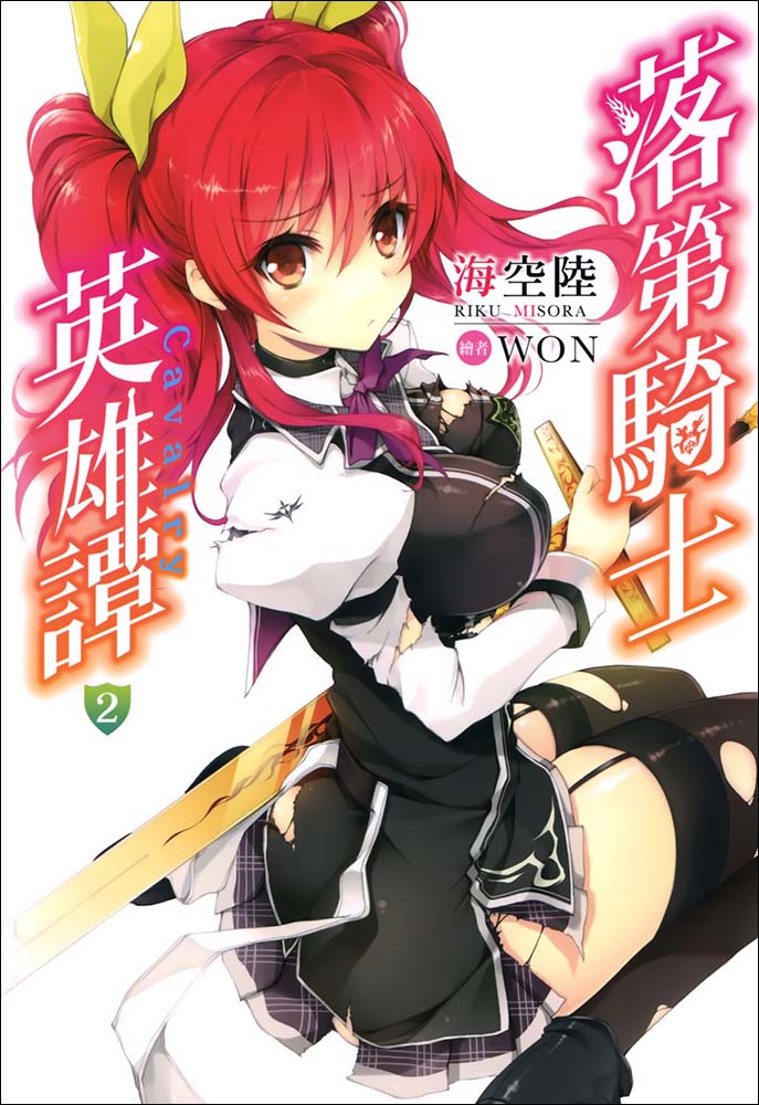 落第骑士英雄谭 02