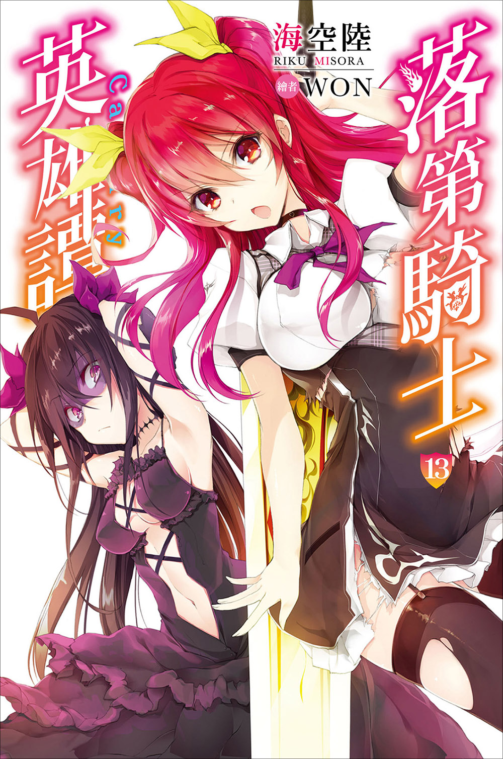 落第骑士英雄谭 13