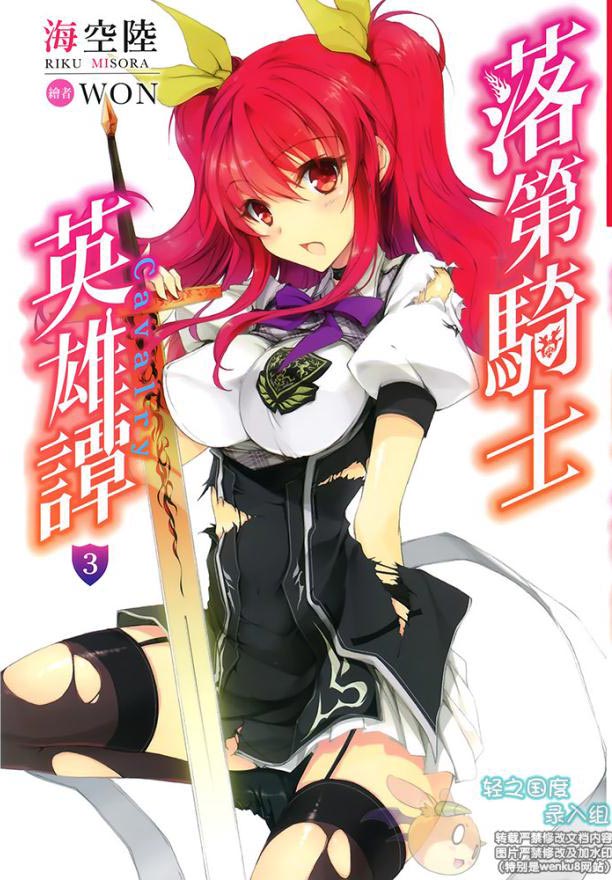 落第骑士英雄谭 03