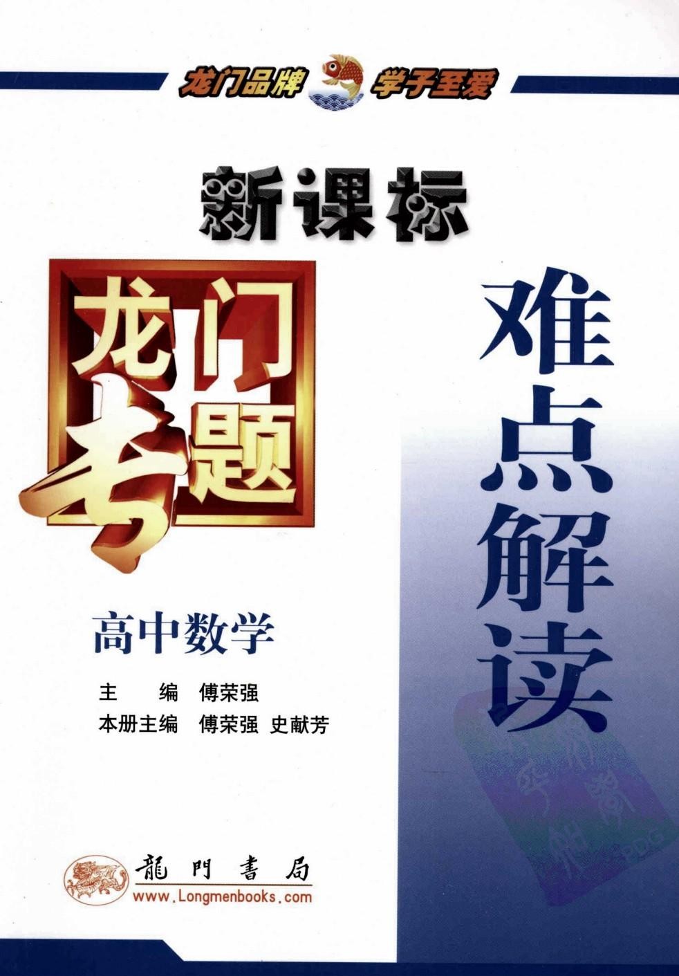 龙门专题 新课标 高中数学 难点解读