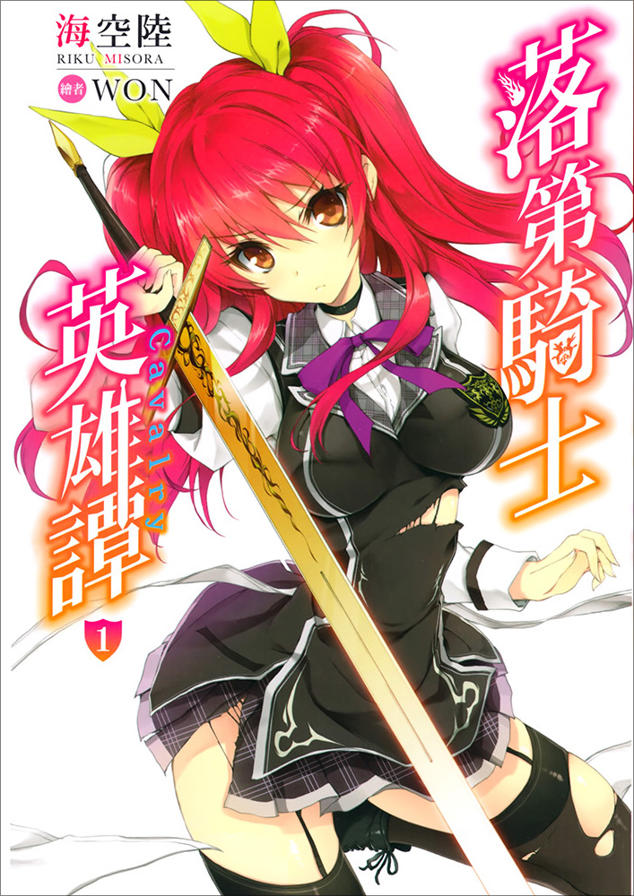 落第骑士英雄谭 01