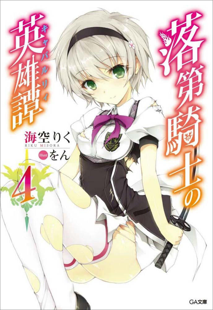 落第骑士英雄谭 04