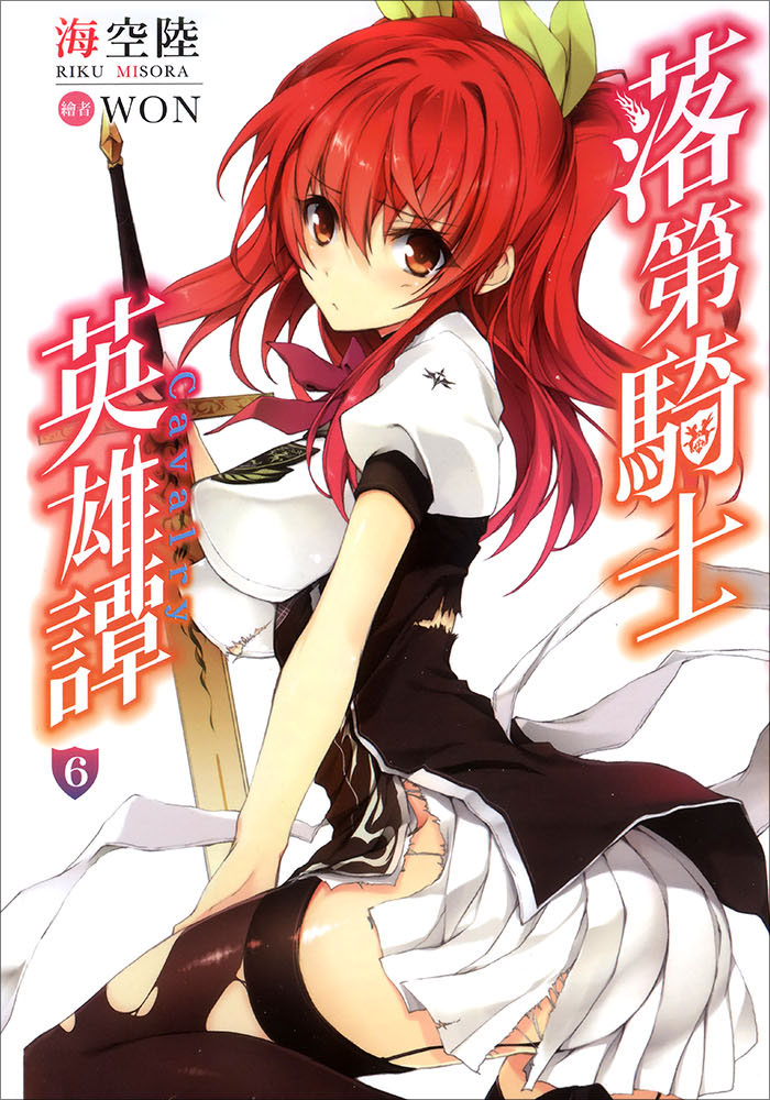 落第骑士英雄谭 06