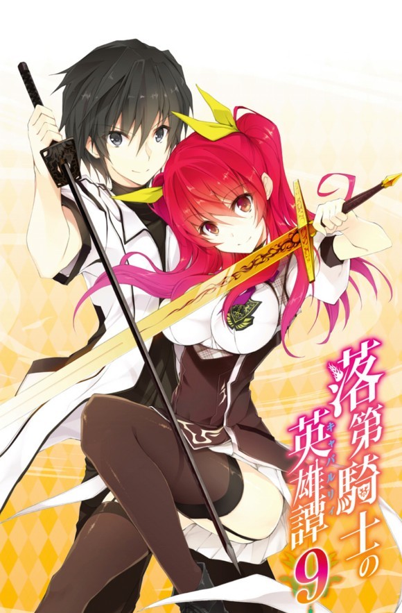 落第骑士英雄谭 09