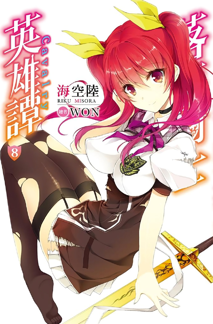 落第骑士英雄谭 08