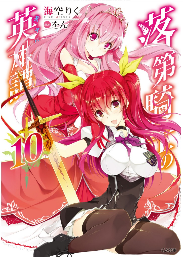 落第骑士英雄谭 10