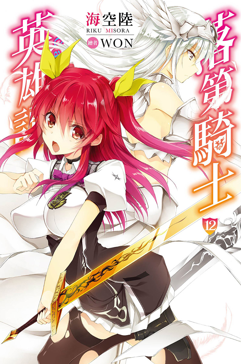 落第骑士英雄谭 12