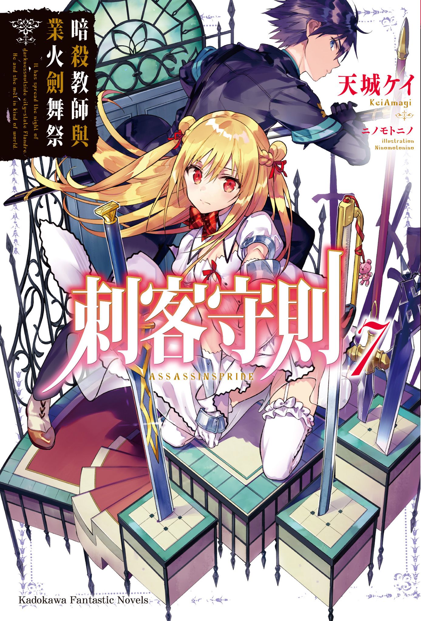 刺客守则 07 暗杀教师与业火剑舞祭