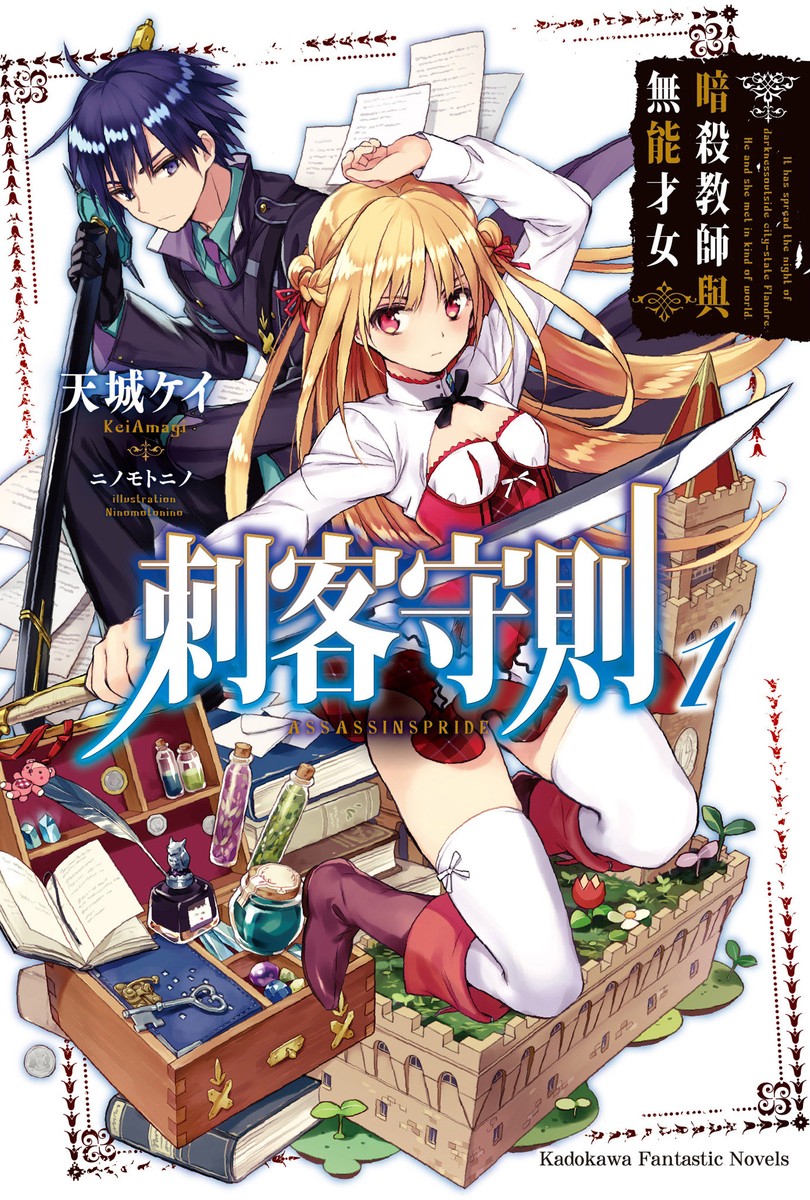 刺客守则 01 暗杀教师与无能才女